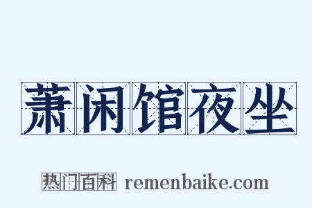萧闲馆夜坐是什么意思的图片